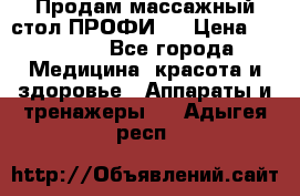 Продам массажный стол ПРОФИ-3 › Цена ­ 32 000 - Все города Медицина, красота и здоровье » Аппараты и тренажеры   . Адыгея респ.